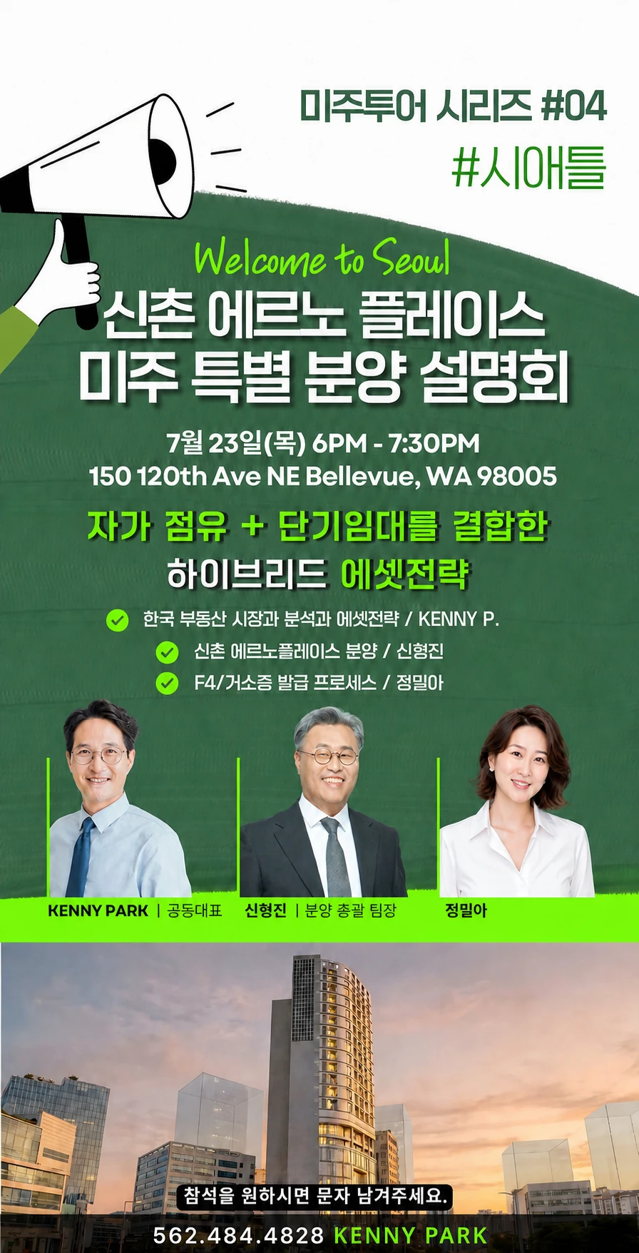 회사명을 제거한 실제 미주 특별 분양 설명회 포스터